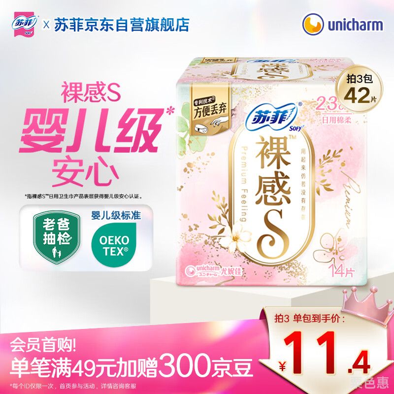 苏菲裸感S极上日用卫生巾23cm14片透气保护姨妈巾自营