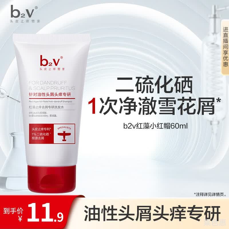 b2v去屑止痒洗发水1二硫化硒小样60ml小瓶旅行便携装